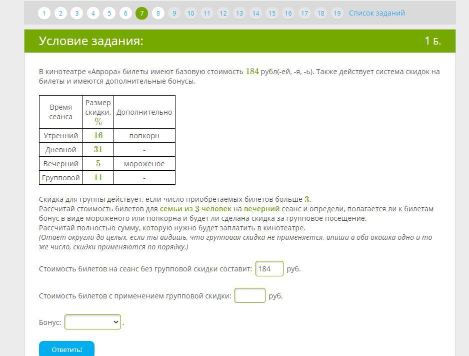 Условие задания 1 б. В кинотеатре Аврора билеты имеют базовую стоимость 184. В кинотеатре Аврора билеты имеют базовую стоимость. В кинотеатре Аврора билеты имеют базовую стоимость 184 рубля. Кинотеатре Аврора билеты имеют базовую стоимость 