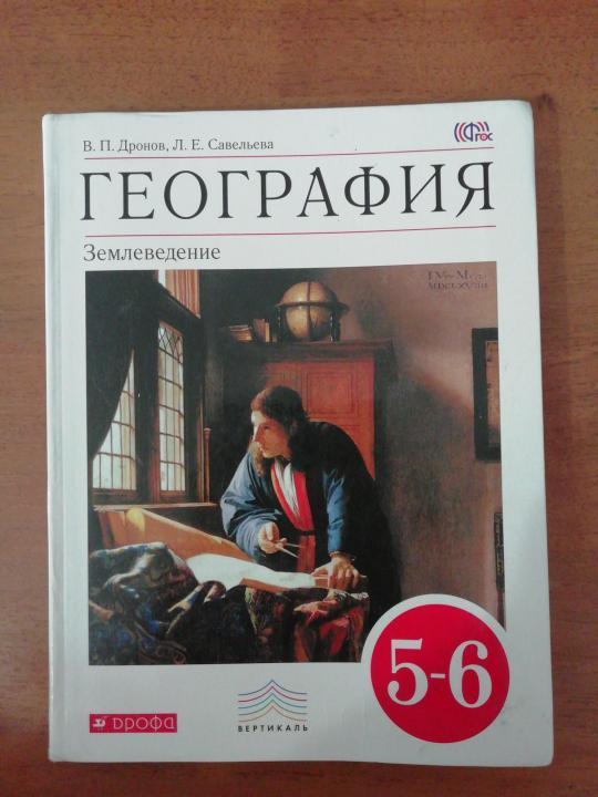 Дронов 6 класс учебник. Учебник по географии 5-6 класс Просвещение. Учебник по географии 5-6 класс. География. 5 Класс. Учебник. География 5-6 класс учебник дронов.