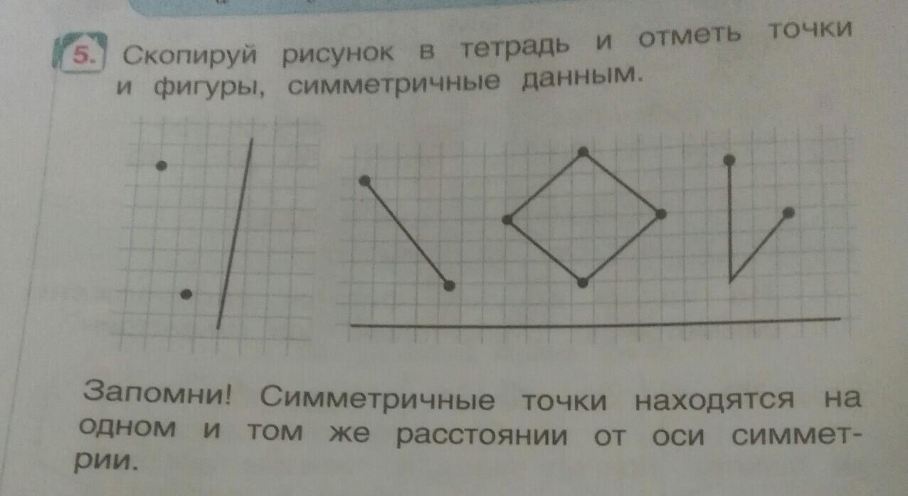 Построй симметричную фигуру в тетради