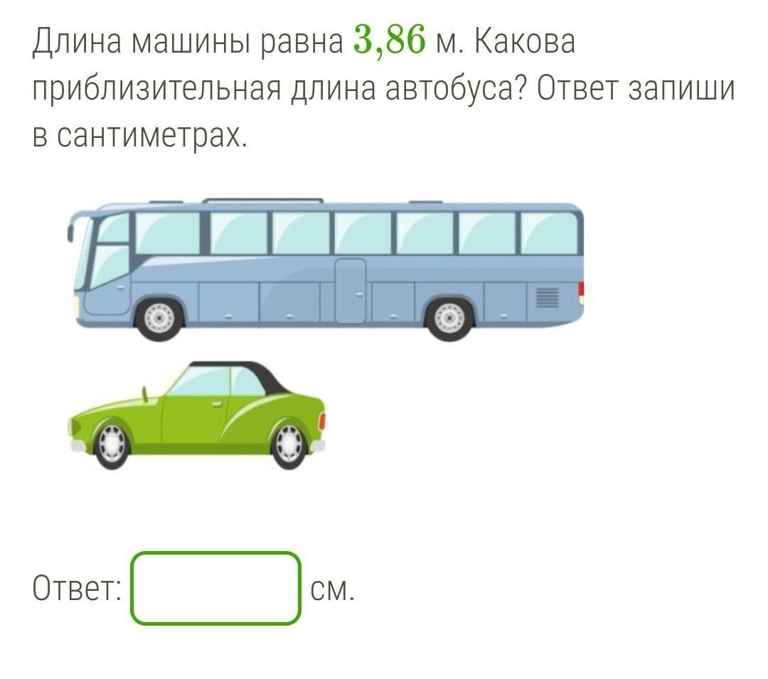 На рисунке изображены самолет и автобус длина автобуса равна 15 м какова примерная длина самолета