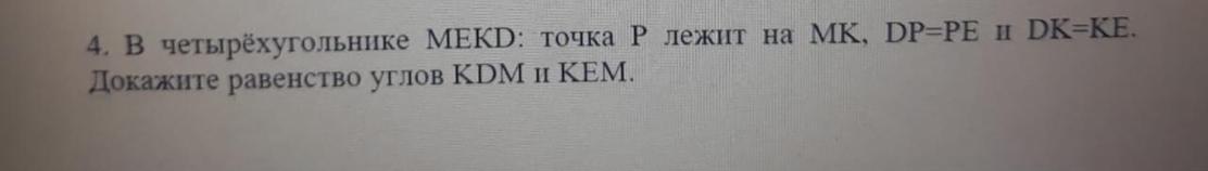 Докажите равенство углов kdm и kem изображенных на рисунке если dp pe