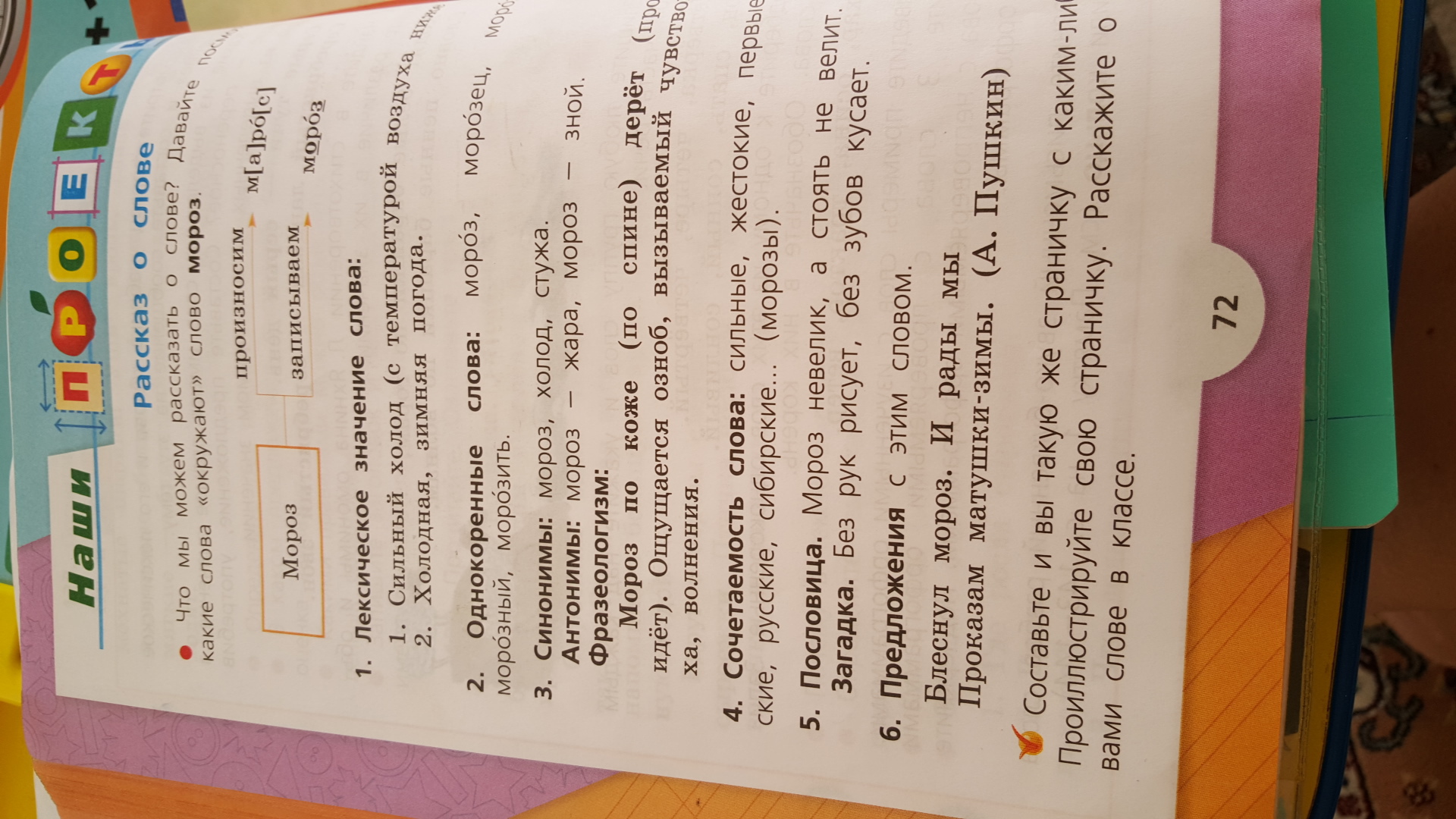 Русский язык стр 72 рассказ о слове. Слово наши проекты. Рассказ о слове. Наши проекты рассказ о слове Мороз. Русский язык класс проект рассказ о слове.
