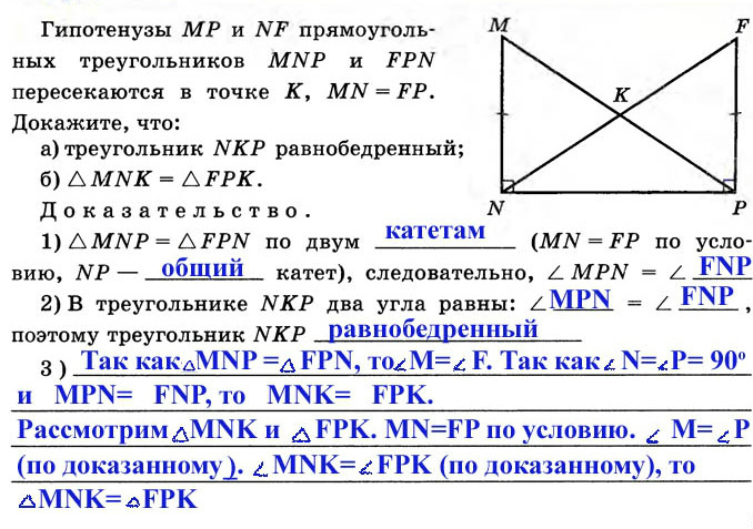 Доказать что треугольник mnk mnk. Дано треугольник MNP И FPN прямоугольные MN=FP. Гипотенузы и прямоугольных треугольников и пересекаются в точке , .. Гипотенуза МП И НФ прямоугольных треугольников. Гипотенузы МП И НФ прямоугольных треугольников МНП.