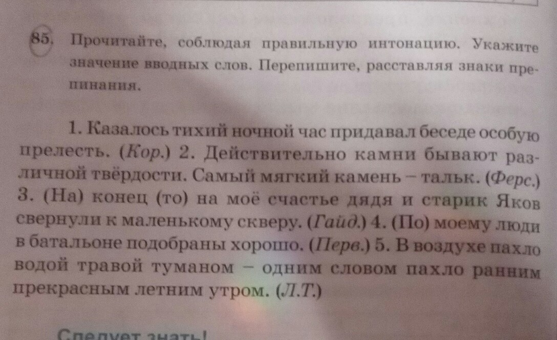 Прочитайте соблюдая правильную интонацию 256. Прочитайте соблюдая правильную интонацию укажите. Казалось тихий ночной час придавал беседе особую прелесть. Казалось тихий ночной час придавал беседе особую прелесть гдз. Вводные слова казалось тихий ночной час придавал.