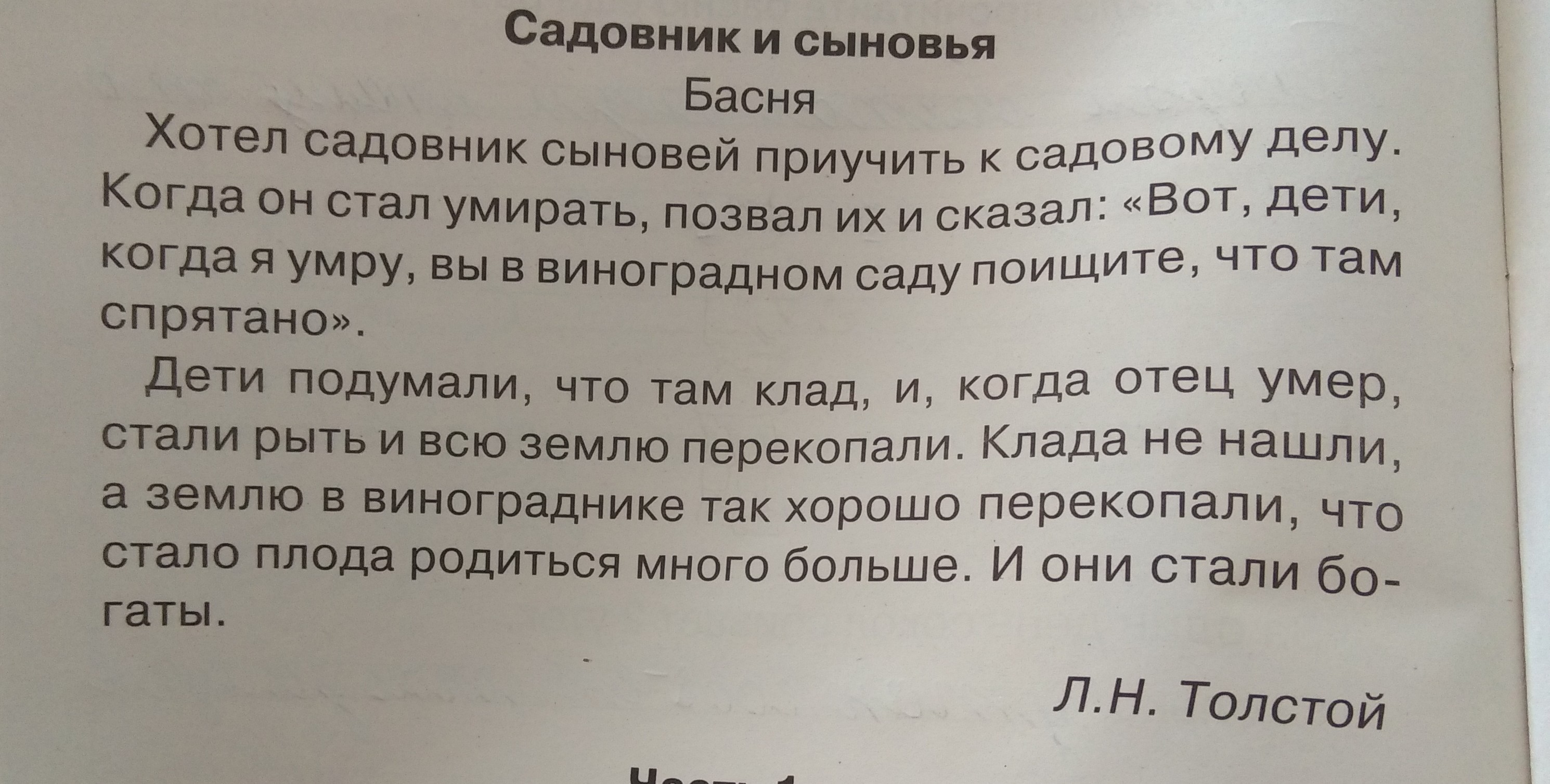 Выпишите из текста 4 слова. Текст садовник и сыновья. Басни Толстого садовник и сыновья. Слово в котором звуков больше чем звуков из текста садовник и сыновья. Садовник и сыновья выпишите из текста.