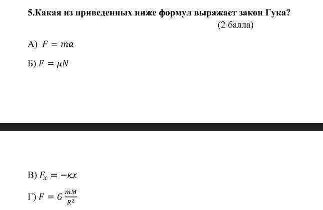 В каждом из приведенных ниже. Какая из приведенных формул является выражением закона Гука. Какая из приведенных ниже формул выражает закон Гука. Какая из приведенных формул выражает закон Гука. Какая из приведенных формул выражает закон.