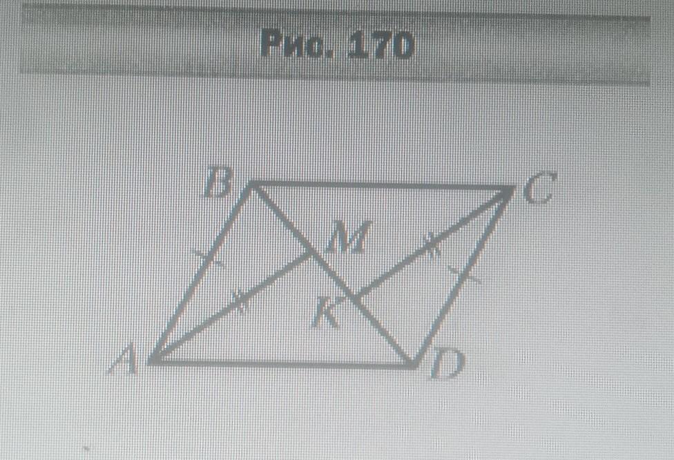 На рисунке 170. Найдите BC. Дано ab=DC BK=DM am=CK. Ab=CD BK=MD CK=am. Рис 7.22 найти BC.