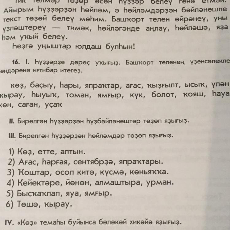 Башкирский язык усманова габитова. Алтын коз сочинение на башкирском языке. Предложения на башкирском. Словосочетание по башкирскому языку на тему школа. Инша на башкирском языке.