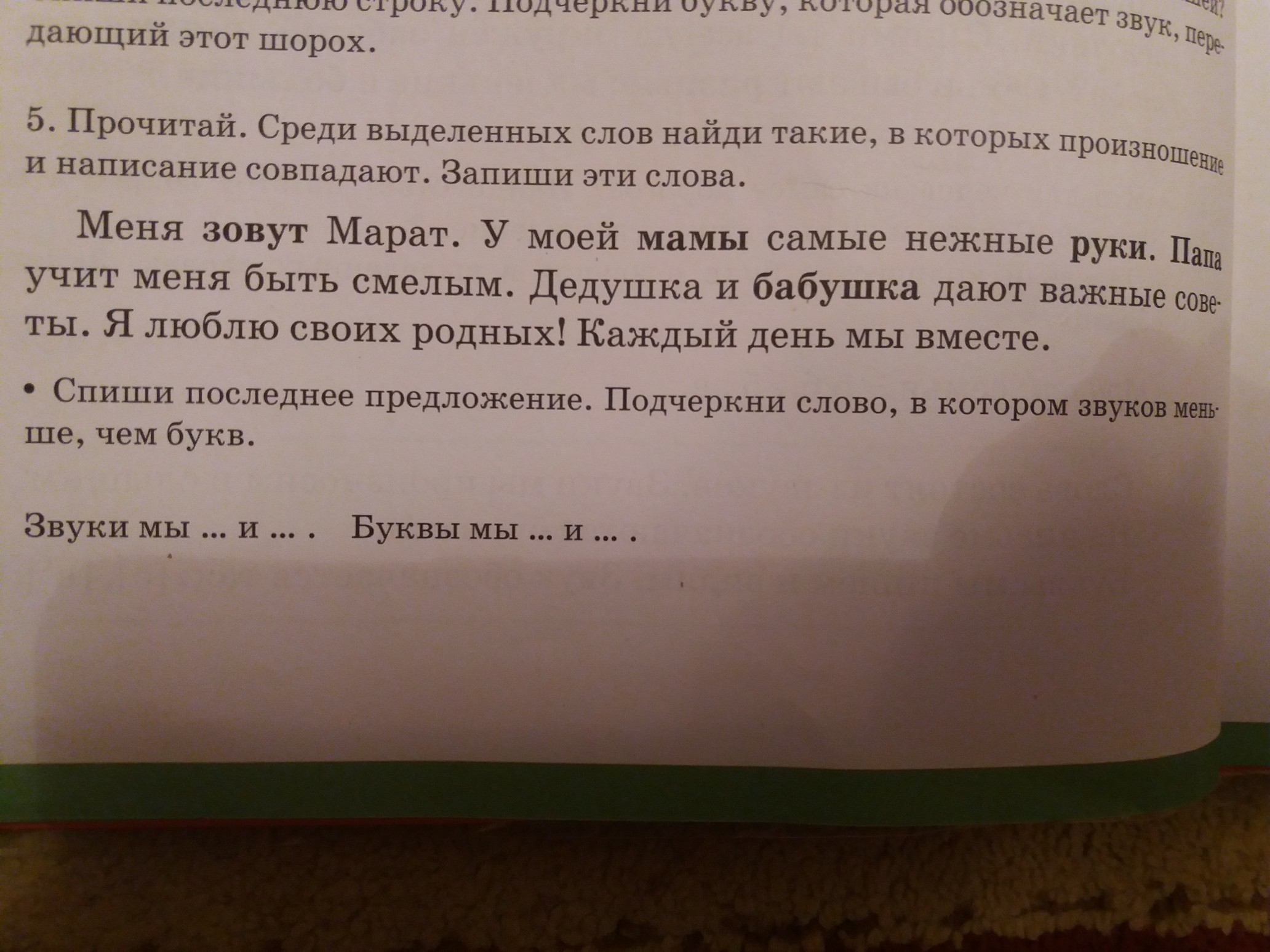 Слово среди выделенных. Прочитайте предложения среди выделенных слов.