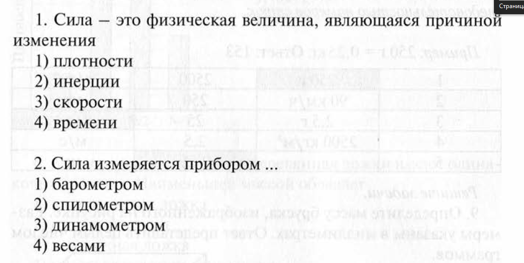 Физической величиной является ответ. Сила это физическая величина являющаяся.