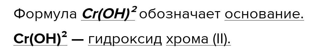 Cr oh 2 основание. Выберите какая из данных формул обозначает основание. Формула обозначает обозначение основания. Какие формулы обозначают основание.