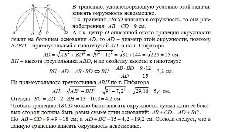 В трапецию abcd вписана. Задачи на трапецию вписанную в окружность. Если окружность вписана в трапецию. Центр вписанной в трапецию окружности лежит на. Эллипс вписанный в трапецию.