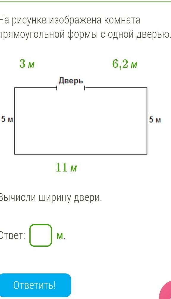 Длина комнаты 5м ширина. На рисунке изображена комната прямоугольной формы с одной дверью. Что изображено на рисунке?. На рисунке изображена комната. Ширина комнаты прямоугольной формы.