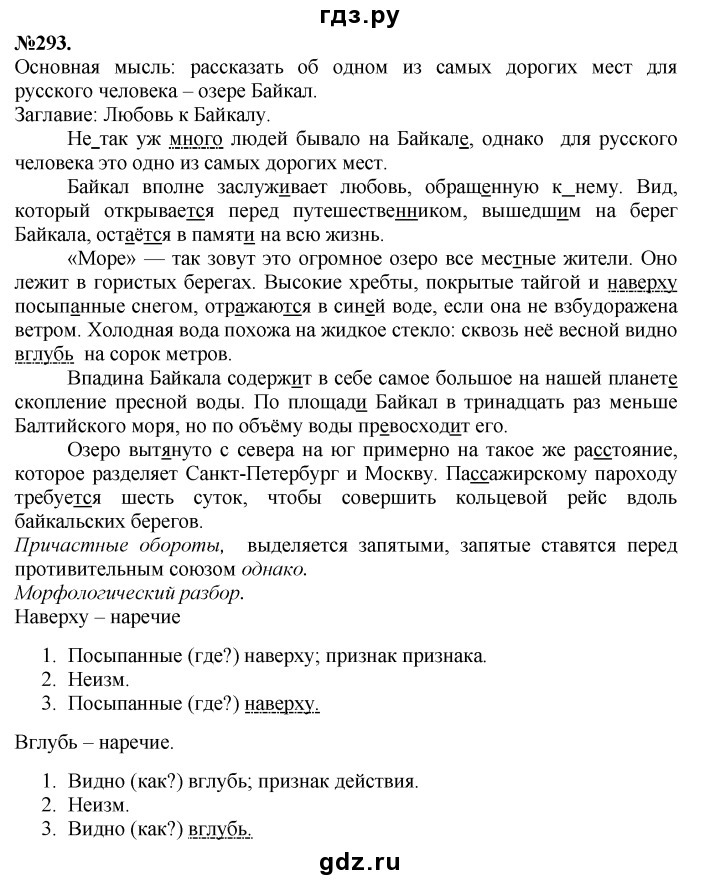 Решеба. Свободный диктант Байкал. Русский язык 7 класс 293. Диктант Байкал номер 293. Русский язык 7 класс ладыженская номер 293.