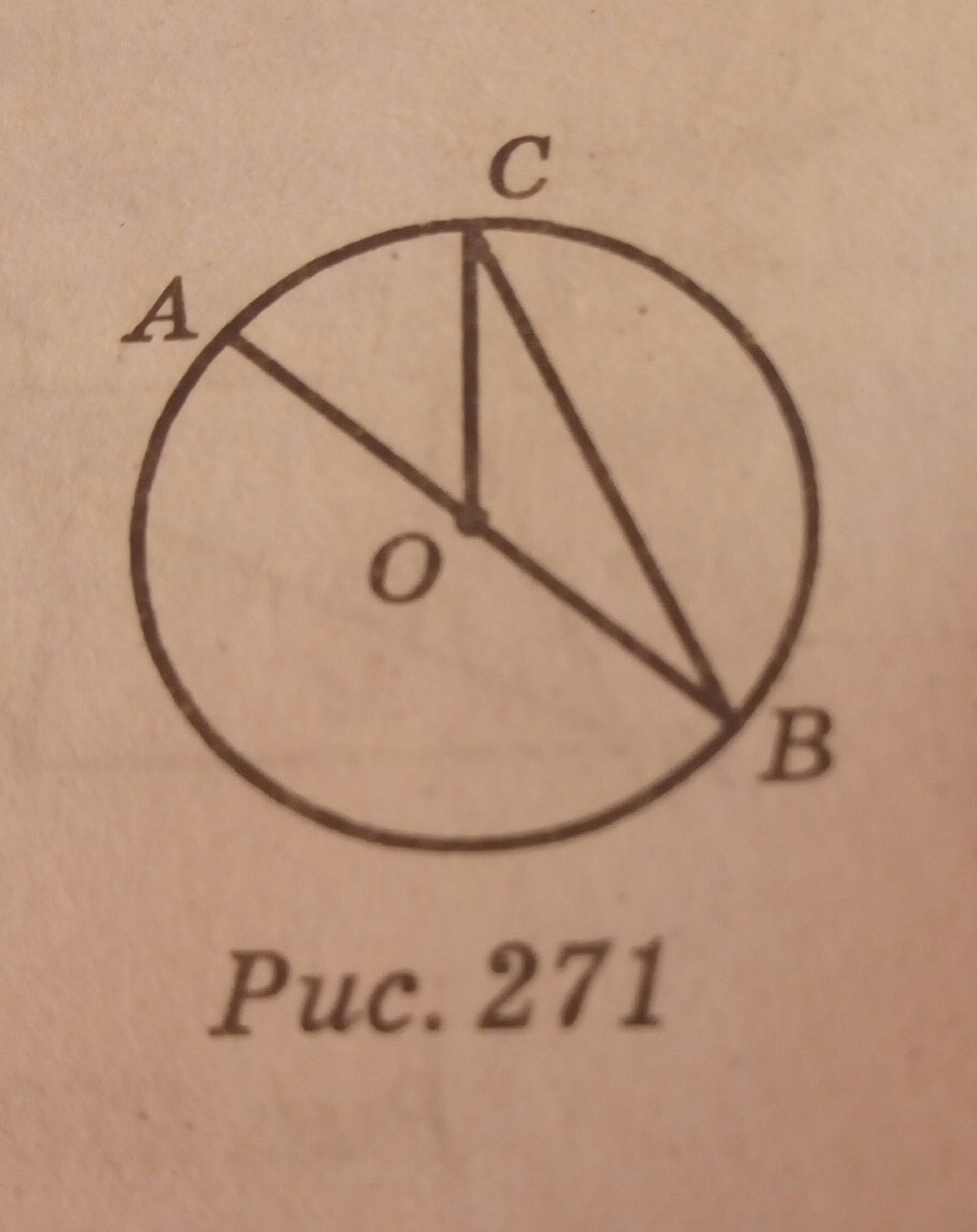 На рисунке 271 точка о центр окружности угол аос равен 50 градусов найдите угол всо