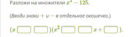 Разложите на множители x 2 15. Разложи на множители x3+216. (Вводи знаки + и − в отдельное окошечко.). Выбери формулу чтобы разложить на множители x2-4 учи ру. Разложи на множители (знаки -- и -- вводи в отдельные окошечки. (X2)..