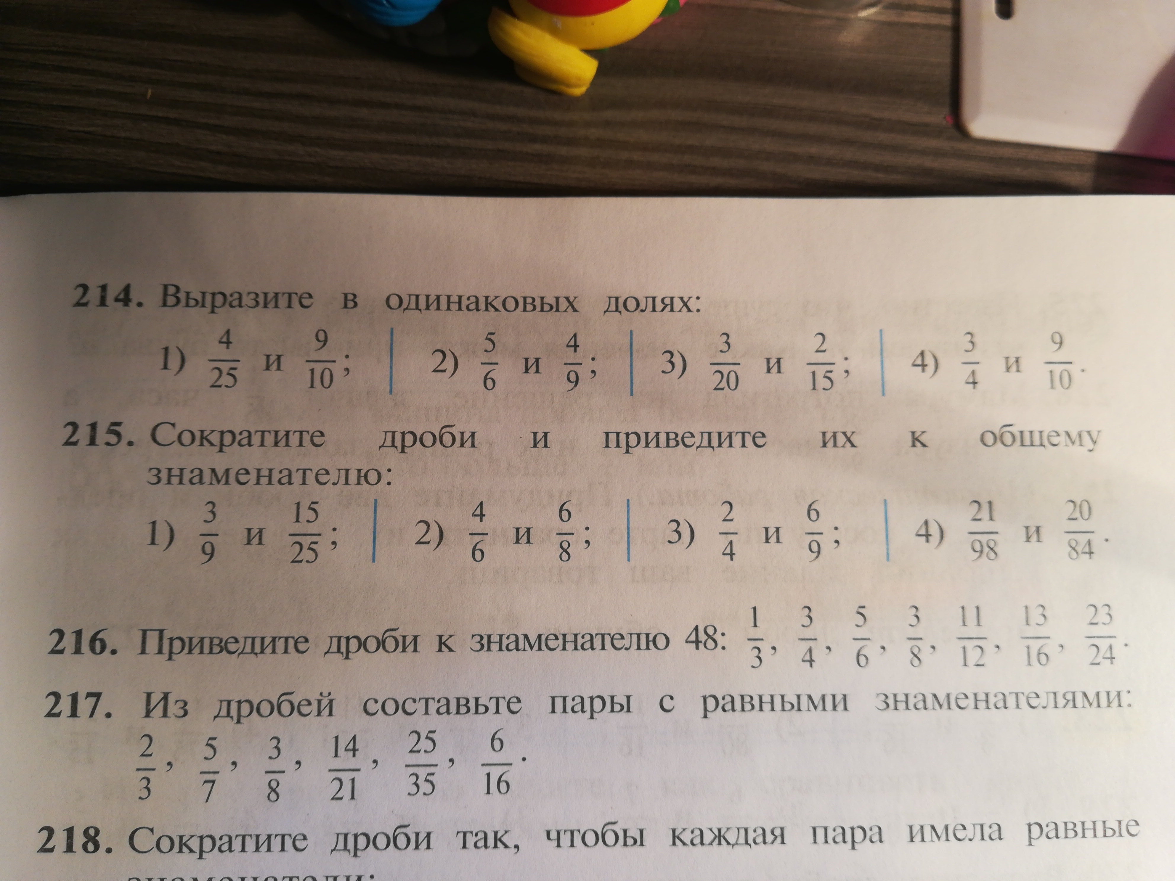 Номера заданий 215. Выразить в одинаковых долях. Приведите дроби:2 и 3, 7 и 5,4 и 9,16 и 15 к знаменателю 90:.