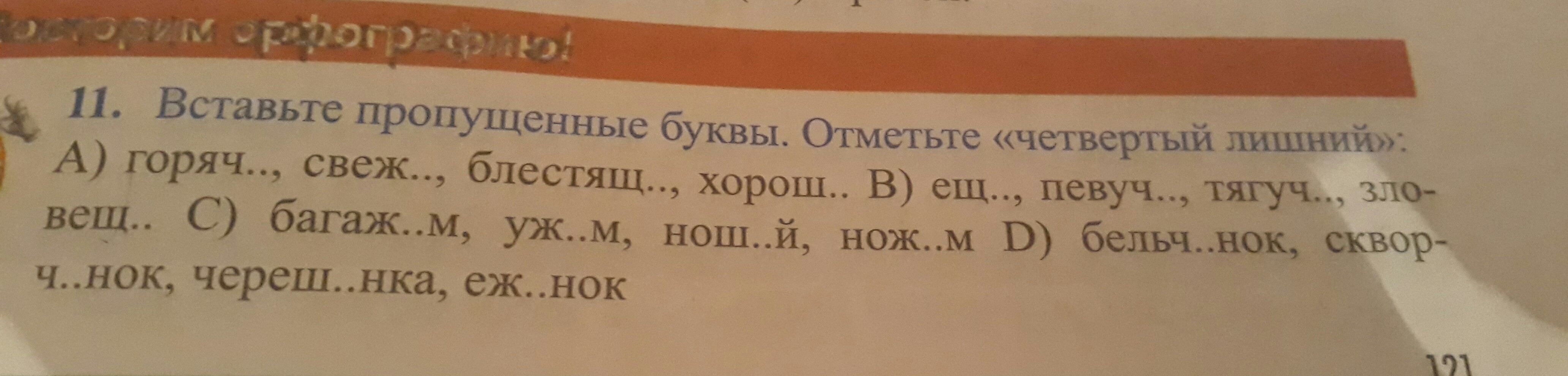 Отметьте буквами. Вставь пропущенные буквы. Отметь лишнее словосочетание.. Вставь пропущенные буквы. Отметь лишнее словосочетание. Номер 2. Пропущенные буквы проведенные ниже плафон. Вставь пропущенные буквы отметь четвёртый лишний говорить обш.