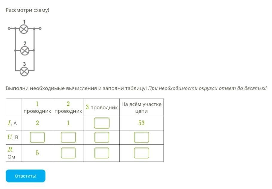 Рассмотри схему участок электроцепи выполни необходимые вычисления и заполни таблицу