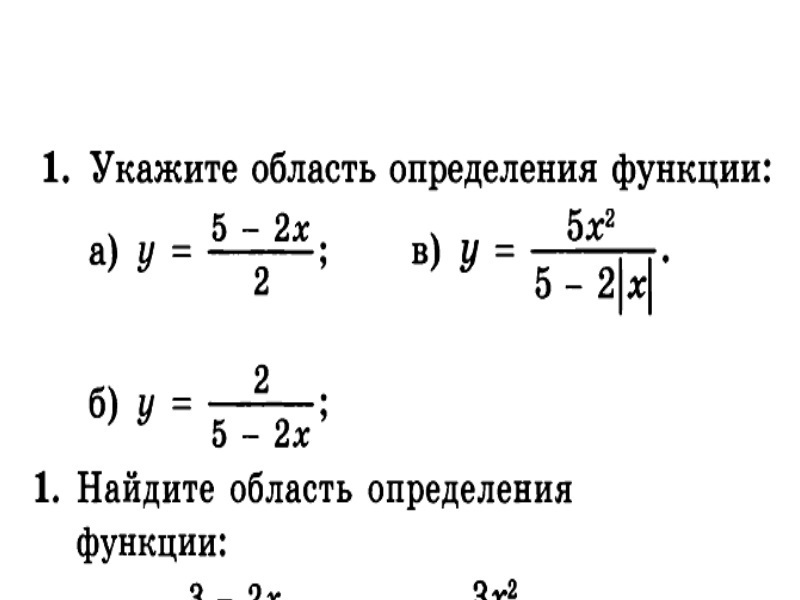 Укажите область. Укажите область определения функции.