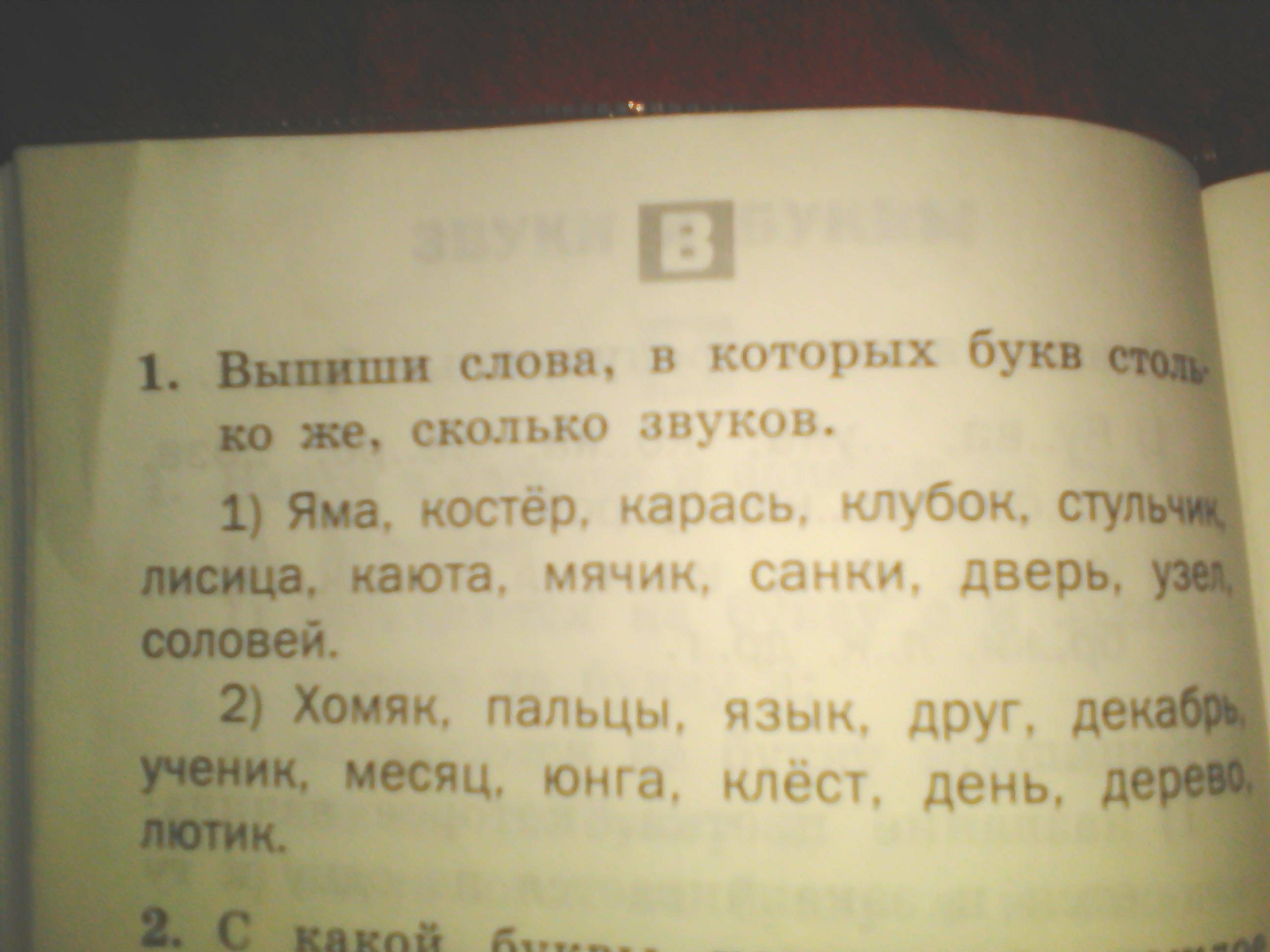 Выпиши из слова буквы которые. Сколько букв столько звуков. Сколько звуков в слове каюта. Слова в которых звуков столько же сколько и букв. Сколько звуков и букв в слове яма ответ.