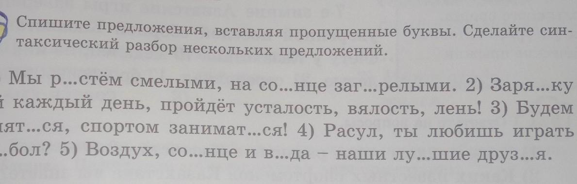 Спиши предложение выполни синтаксический разбор. Списать вставить пропущенные буквы 3 класс.