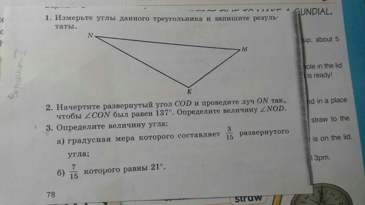 Градусную меру наименьшего угла. Измерьте углы треугольника и запишите. Измерьте величину данного угла. Измерьте углы треугольника и запишите Результаты. Начерти развёрнутый угол Cod проведите.