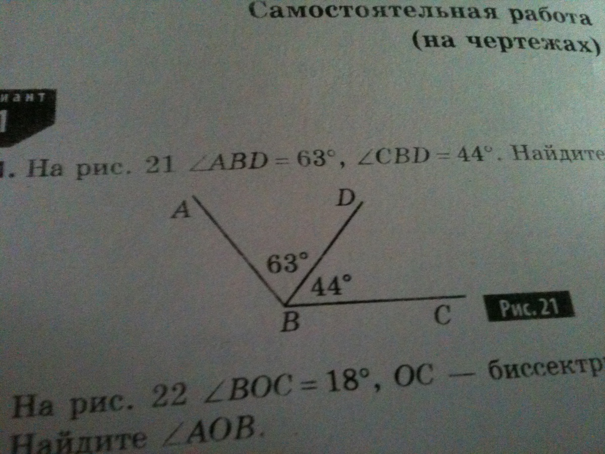 Угол abd равен углу abc угол. Угол 44 градуса. Угол 63 градуса. На рис 21 ABD 63 CBD 44 Найдите ABC. На рис 21 угол ABD 63 угол CBD 44 Найдите угол ABC.