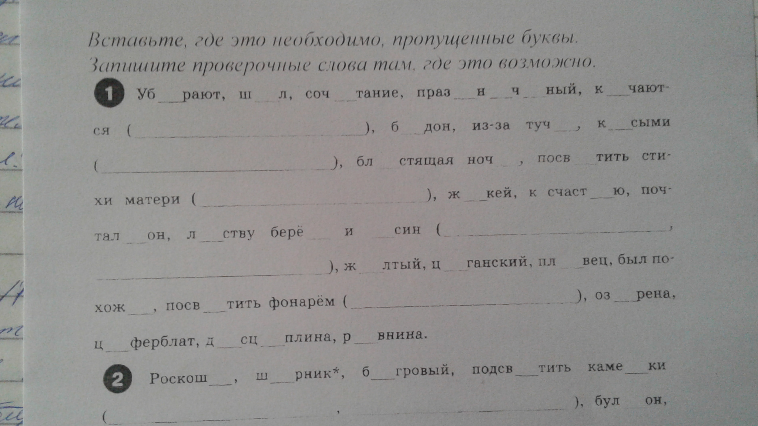 2 вставьте где необходимо пропущенные буквы. Пропущенные буквы. Пропущенные буквы проверочные слова. Вставь пропущенные буквы. Запиши в скобках проверочные слова.