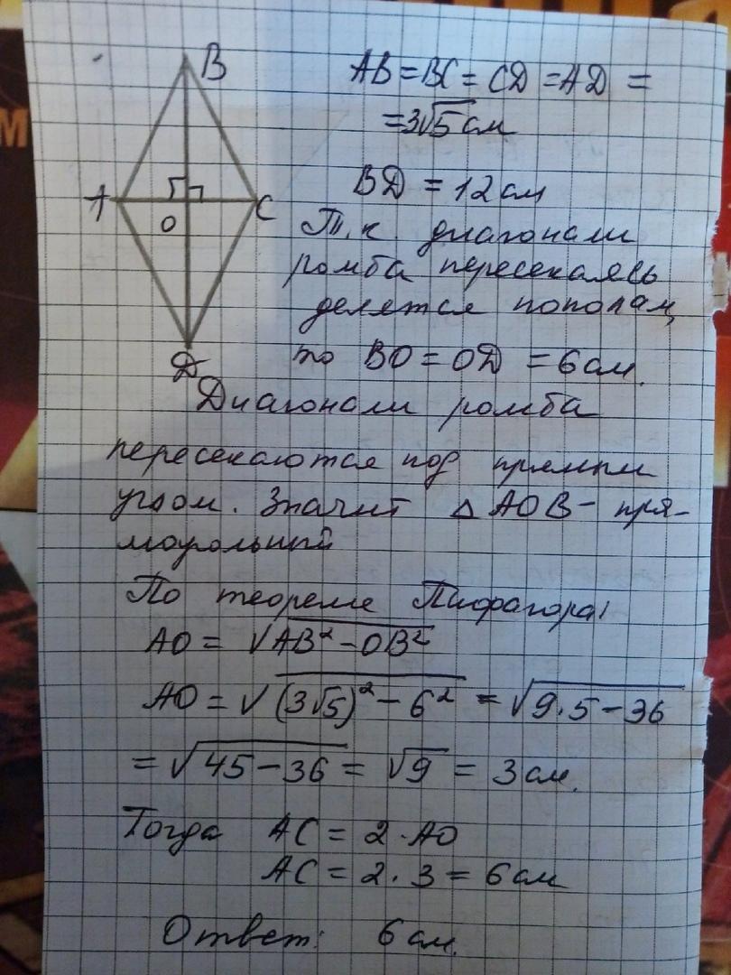 Одна из диагоналей ромба равна 12. Сторона ромба равна 3 корня из 5 а одна из диагоналей равна 12. Стороны ромба равны 3 корень из 5 а одна из диагоналей 12 см. Сторона ромба равна 3 корень 5 см а одна из диагоналей. Сторона ромба равна 3 см а одна из диагоналей 12 см Найдите вторую.