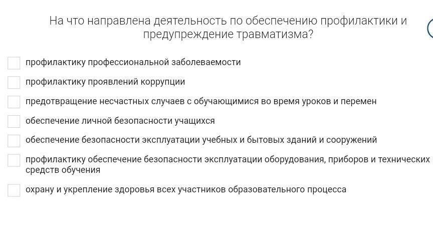 На что направлена деятельность. Анкета профилактика травматизма.