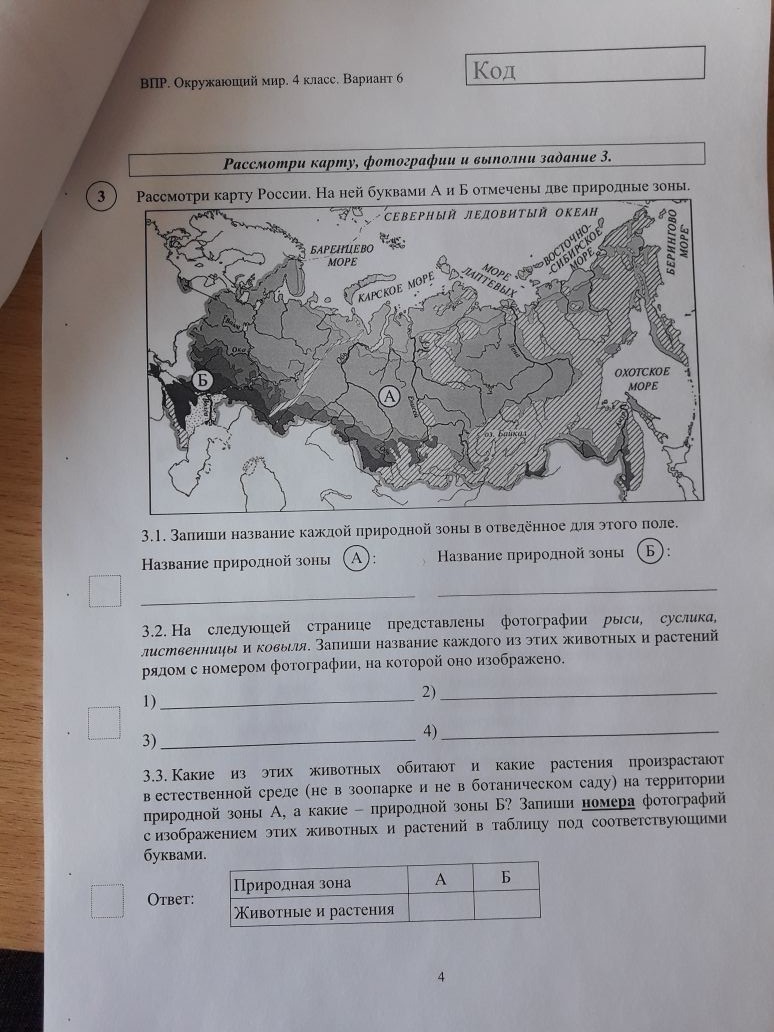 Карта впр зоны окружающий мир ответы россии. Задания с ответами природные зоны ВПР. ВПР 4 класс природные зоны задания. Природные зоны 4 класс ВПР С ответами. ВПР окружающий мир природные зоны.