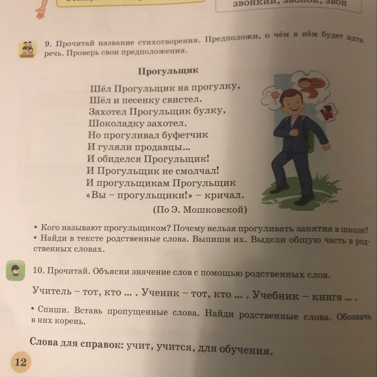 Цифра 3 слово креслом. Сочинение о прогульщике. Мини сочинение о прогульщике. Прогульщик стих. Сочинение про прогульщика 4 класс.