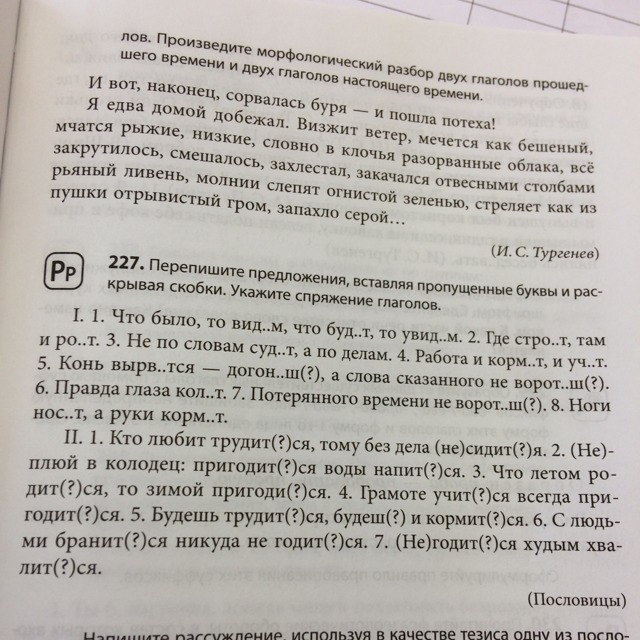 Перепишите предложение исправив орфографические ошибки. Перепишите предложения вставляя пропущенные буквы. Перепишите предложение и вставьте пропущенное буквы. Вставь пропущенные буквы в скобках указать спряжение. Запишите предложения,вставляя глагол представить или предоставить.