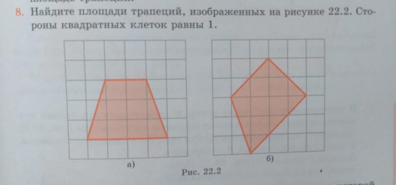 Найдите площадь на рисунке. Найдите площадь трапеции изображённой на рисунке 1. На рисунке изображена трапеция. Найдите площадь трапеции на рисунке 1*1. Найдите площадь трапеции изображённой на рисунке по клеточкам.