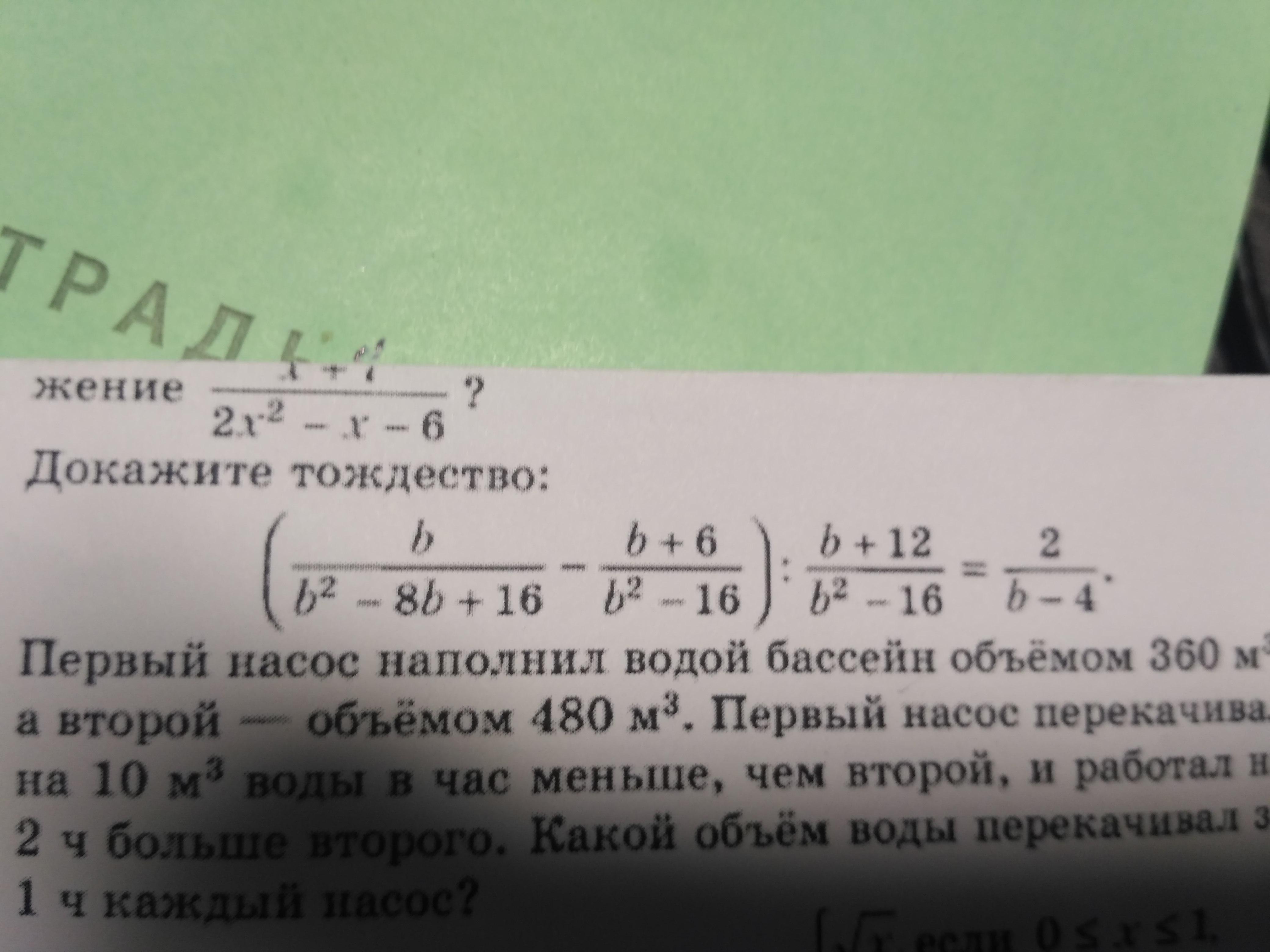 B 4 b 2 b 12. B? - 8b + 16 b2 - 16 2b+6 4b + 12. B2 – 8b + 16. Докажите тождество а/а2. Докажите тождество b b2-8b+16 b+6/b2-16.