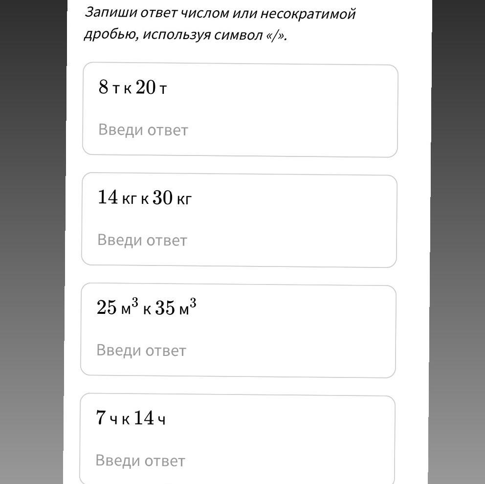 Запиши ответ несократимой дробью используя символ. Запишите ответ числом или несократимой дробью используя символ /. Запиши ответ дробью, используя символ «/».. Введите ответ числом.