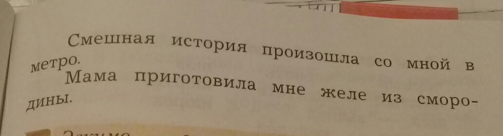 Письменно задай вопросы. Смешная история произошла со мной. Разобрать предложение смешная история произошла со мной в метро. Смешная история произошла со мной в метро разобрать. Веселая история которая произошла со мной.