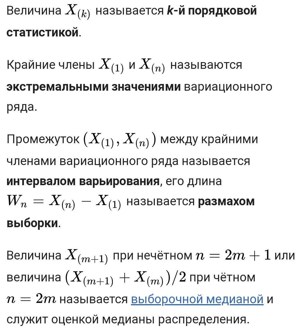 Ряд называется. Порядковая статистика. Третья порядковая статистика. Порядковая статистика в r. Порядковые статистики моменты.