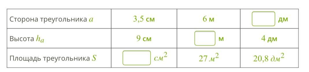 Площадь 7 дм. Реши и заполни таблицу сторона треугольника a. Реши и заполни таблицу сторона треугольника a высота. Площадь треугольника заполни таблицу. Реши и заполни таблицу сторона треугольника a высота ha площадь.