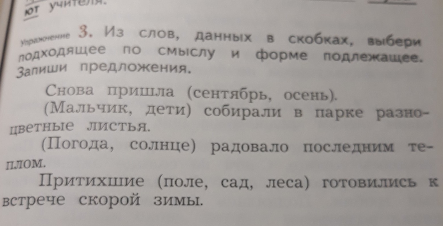 Выбери из данных в скобках слова подходящие по смыслу