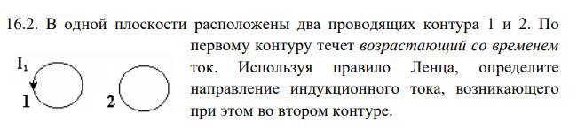 Два проводящих. В одной плоскости расположены два проводящих контура 1 и 2. По контуру течет ток. Проволочные контуры 1 и 2 расположены в одной плоскости. Контур 1 контур 2 правило Ленца.