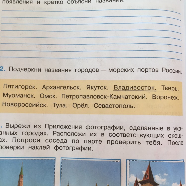 Вырежи из приложения фотографии сделанные в указанных городах расположи в соответствующих окошках