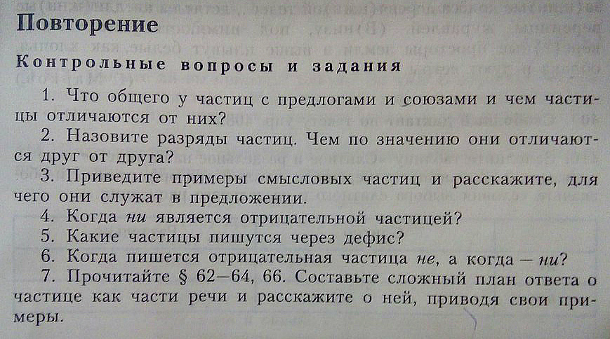 Параграф 3 ответить на вопросы. Сложный план частицы как части речи. Сложный план о частице. Составьте сложный план ответа. Сложный план ответа о частице как части речи.