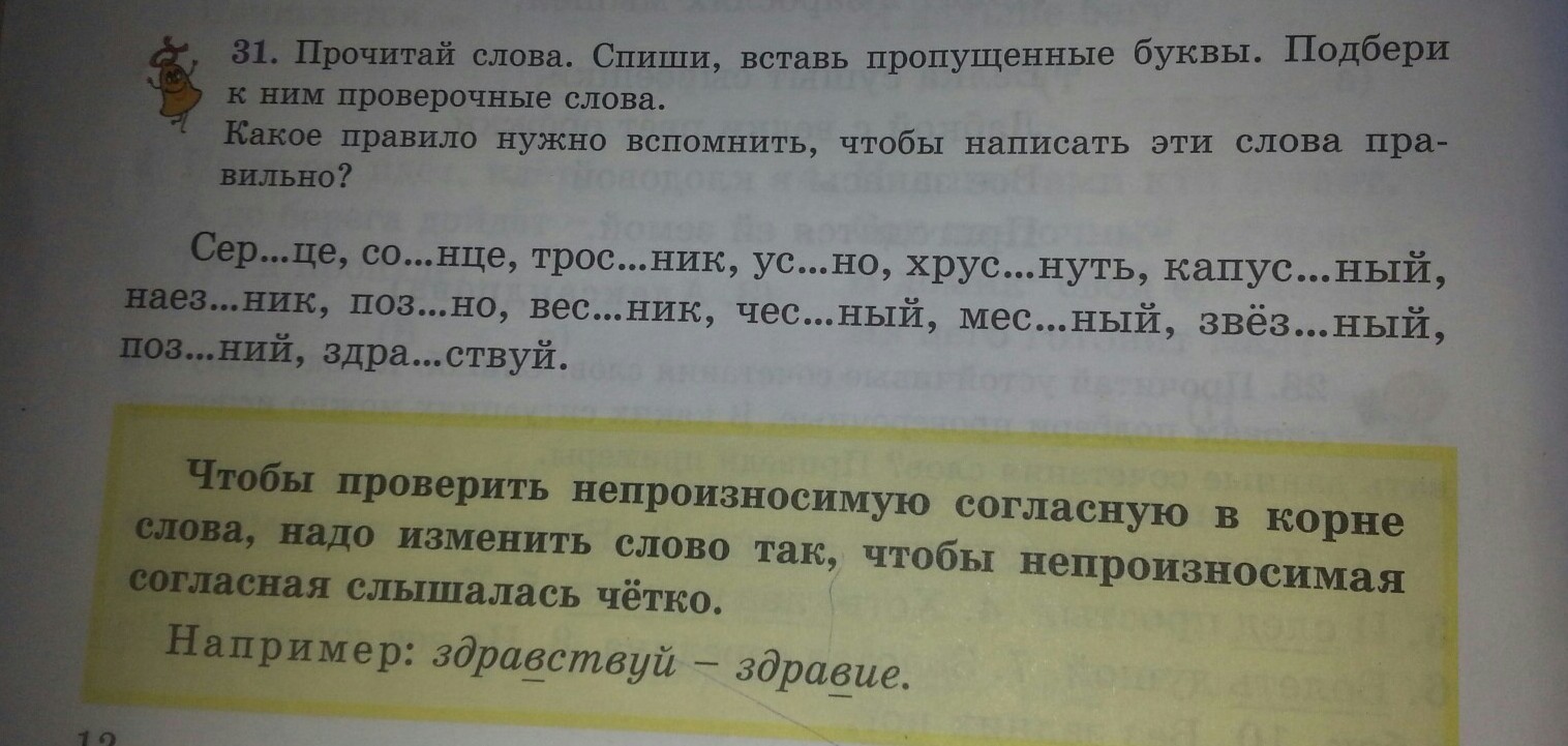 Проверочное слово к слову тростник. П7 упр31 Спиши слова трансрибирую.