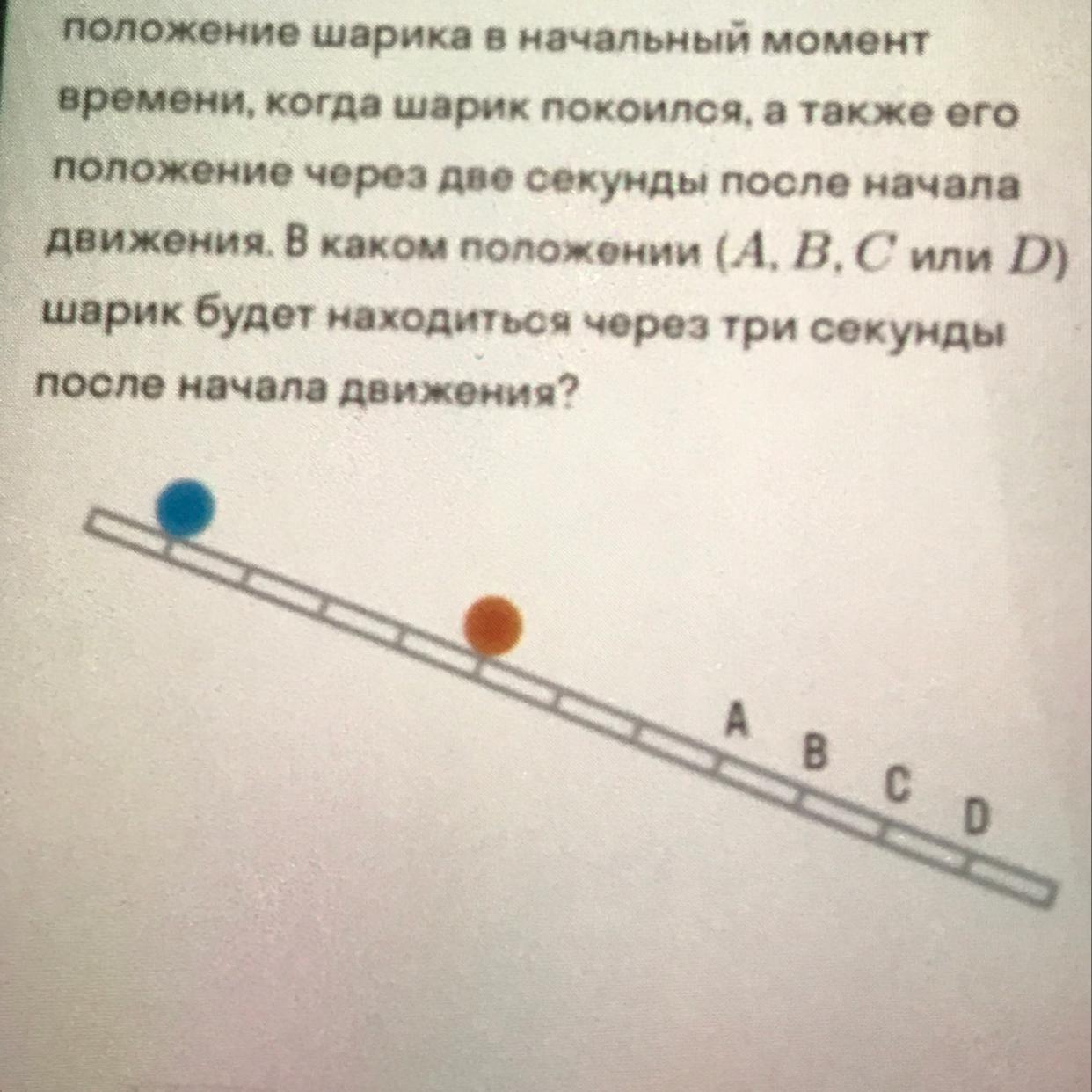 Какие положения шарика. Неравномерное движение можно наблюдать. Неравномерное движение мяч. Скатывание мяча по наклонной доске. Неравномерное движение детского шарика.