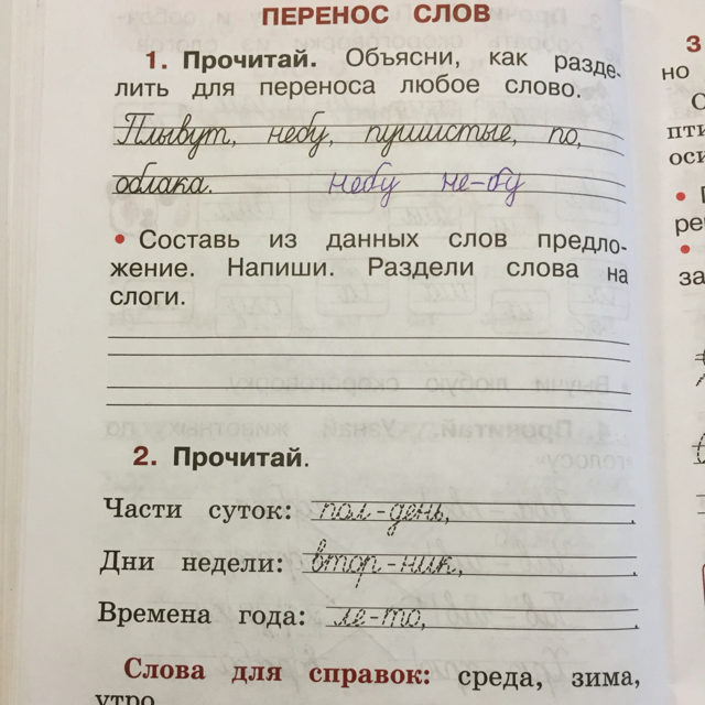 Как перенести слово прочитать. Объясни как разделить для переноса любое слово. Перенос слов. Слово утро разделить на слоги. Раздели слова для переноса 1 класс.