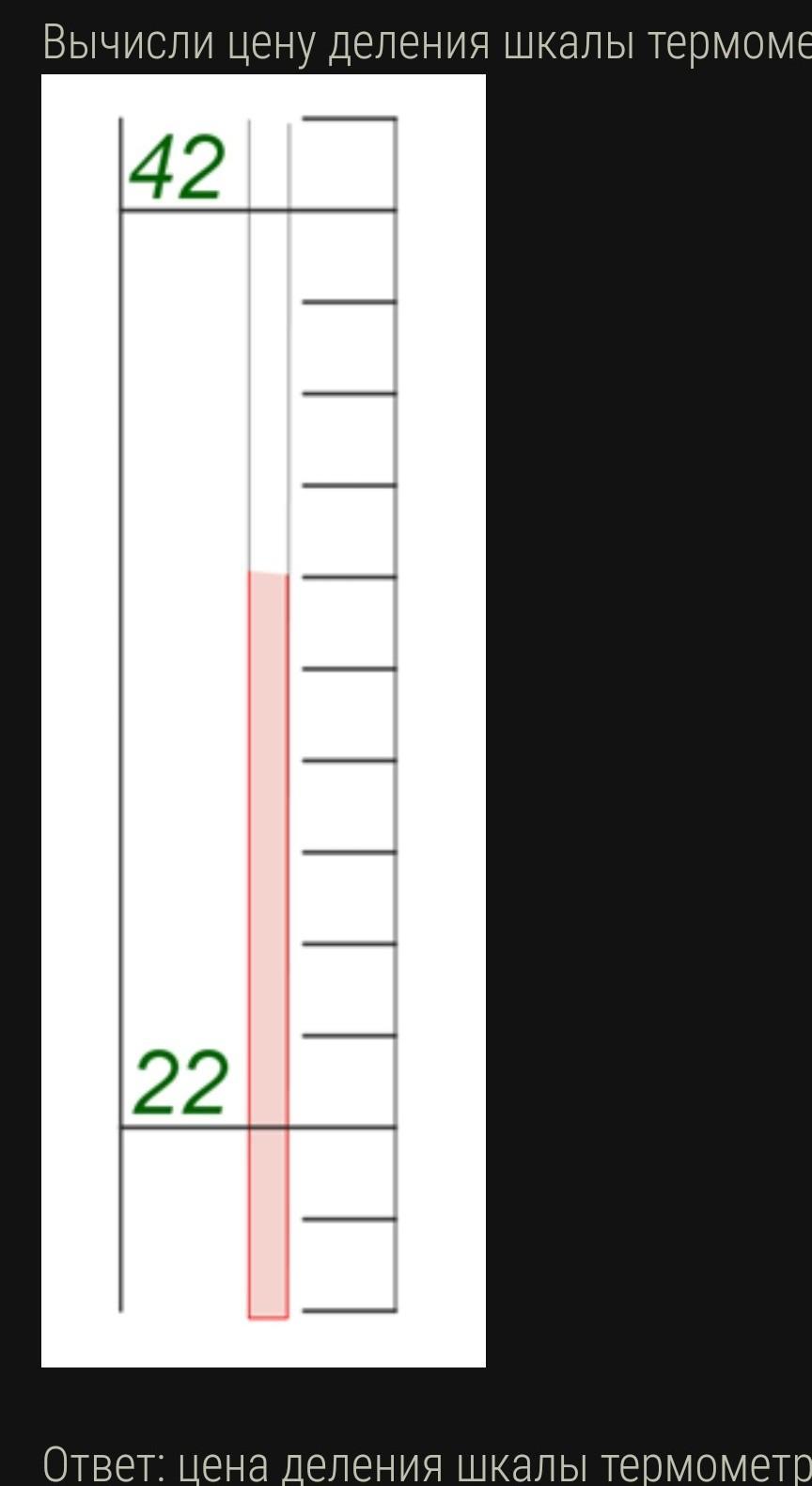 Шкала деления термометра. Вычисли цену деления шкалы термометра:. Цена деления шкалы термометра. Рассчитать цену деления шкалы.