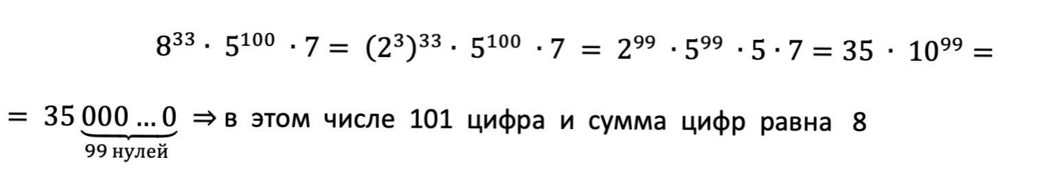 8 76 7 1. Перемножили 33 восьмерки 1 семерку и 100 пятерок Найдите количество цифр. Цифра 101.