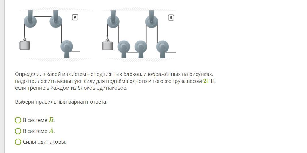 Определи в какой из систем неподвижных блоков изображенных на рисунках надо приложить меньшую силу